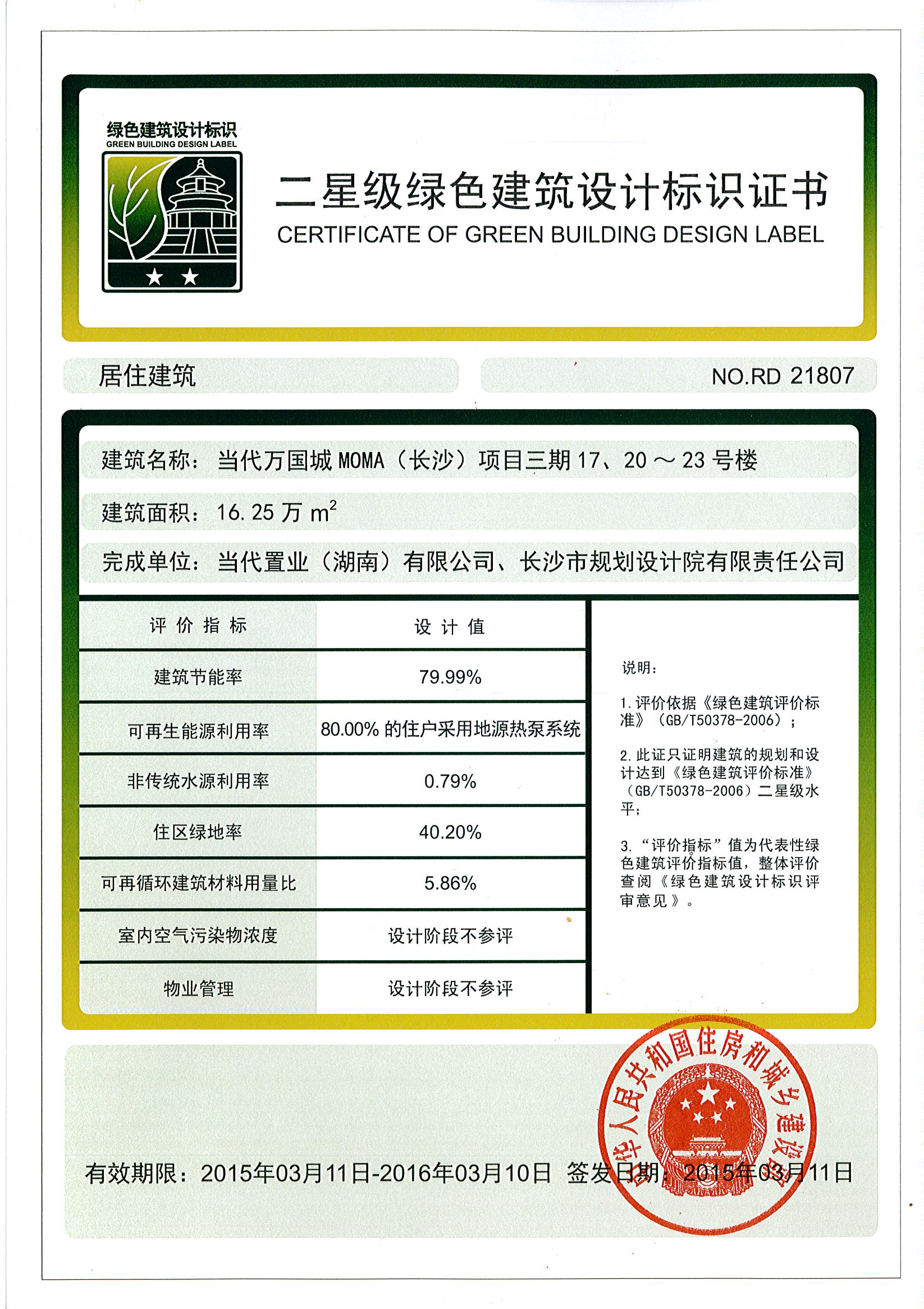 20150311 长沙开福项目三期17、20-23#栋绿建二星标识证书.jpg